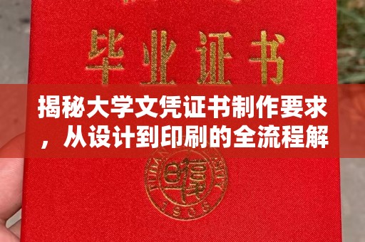 龙安揭秘大学文凭证书制作要求，从设计到印刷的全流程解析